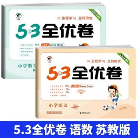 正版全新三年级下/【2本】语文+数学（苏教） 2024版53全优卷二年级一年级三四五六年级语文数学英语试卷测试卷期末冲刺人教版小学练习题卷子53天天练单