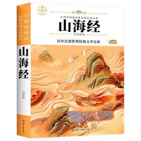 山海经(青少本)/语文课本作家作品系列/文学经典百部