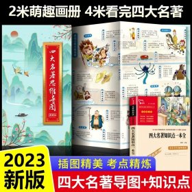 正版全新四大名著思维导图+知识点 四大名著思维导图原著小学生青少年版本读考点画漫画版孩子必读连环画珍藏版知识点一本全小学初中生版人物关系图古诗词挂图