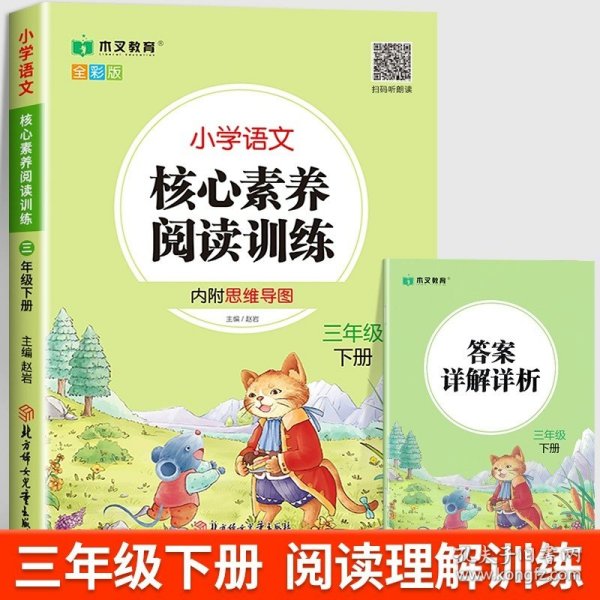 小学语文核心素养阅读训练小学生一1年级下册语文阅读理解图书思维导图同步专项训练能力提升练习册木叉教育