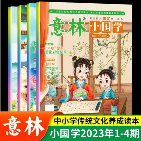 正版全新全4  意林小国学2023最新版1-4期 意林小国学全14期2023年总第1-14期JST少年版15周年18周年纪念书合订本初中小学生作文杂志期刊中考励志过刊2022