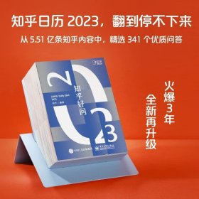 正版全新知乎好问2023 知乎好问日历 2023 一本翻到停不下来的日历创意手撕台历定制2023兔年日历记事本办公室有问题的日历简约办公趣味科普新年送礼