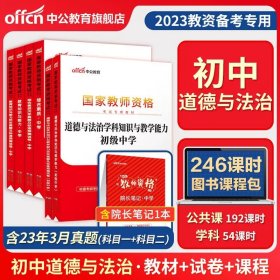 正版全新通用/【初中道德与法治】（科目一+科目二+科目三） 中公教资考试资料中学2023年教师证资格用书教师资格考试教材真题初中数学高中语文英语美术体育音乐政治历史地理物理化学生物信息