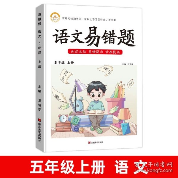 2021新版现货数学易错题五年级上册人教版随堂课堂笔记同步练习册小学5年级上数学思维训练专项题课时达标练解析重难点课前预习单黄冈