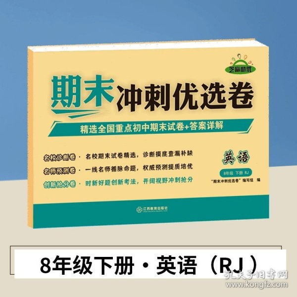 期末冲刺优选卷·语文·8年级·下册