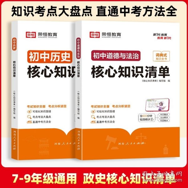 荣恒教育 初中语文核心知识清单中考必背知识点考点大全初一二三年级核心题型精选汇编复习资料工具书