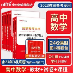 正版全新通用/【高中数学】（科目一+科目二+科目三） 中公教资考试资料中学2023年教师证资格用书教师资格考试教材真题初中数学高中语文英语美术体育音乐政治历史地理物理化学生物信息