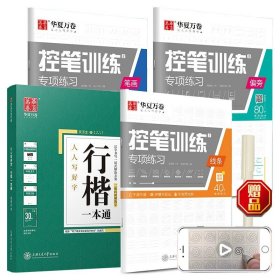 正版全新行楷+控笔（8本） 华夏万卷正楷字帖成人华夏万卷田英章书楷书入门正楷一本通硬笔书法教程教师推钢笔字帖楷书法小学生练字男女生字帖临摹入门训练