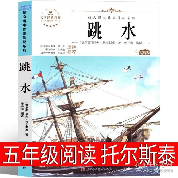 正版全新五年级下/跳水 列夫·托尔斯泰著 小学创意写作 五年级下册 郭学萍 主编 小学生必读课外书同步作文儿童读物少儿江苏凤凰科学技术出版社