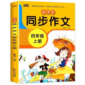 小学生同步作文四年级上册人教版部编版作文辅导书语文教材同步配套小学作文大全