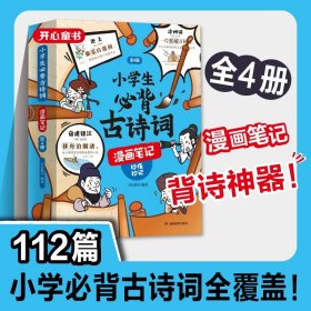 小学生必背古诗词漫画笔记（全4册）小学生必背古诗词文言文字词句文学拓展趣味漫画古诗112篇速背导图音频朗读 开心童书