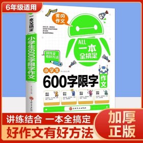 一本全搞定小学生6年级同步作文 六年级优秀作文大全全解人教版好词好句好段写作文素材积累优美句子黄冈作文满分获奖范文本部编版