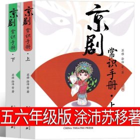 正版全新京剧常识手册 可爱的中国五年级方志敏六年级单行本青年读物小学生必读课外书阅读红色革命小说儿童文学中国大