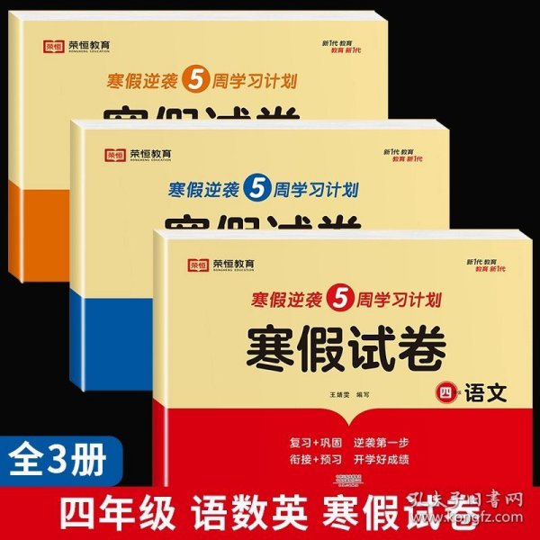 新版寒假试卷四年级语文数学套装人教版试卷练习题专为学生寒假逆袭打造复习巩固衔接预习配套学习资源手机扫码在线学习