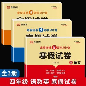 新版寒假试卷四年级语文数学套装人教版试卷练习题专为学生寒假逆袭打造复习巩固衔接预习配套学习资源手机扫码在线学习