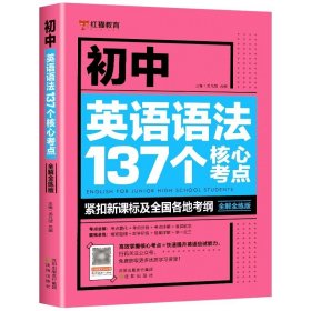 正版全新初中通用/【1】初中英语语法137个核心考点 2 新版初中英语语法137个核心考点＋初中英语必考词2000 初中英语语法全解专练大全初中英语词汇2000题精讲精练基础单词手