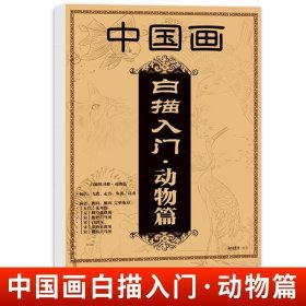 正版全新中国画白描入门-动物篇 安徒生童话格林童话一千零一夜西游记红楼梦三国演义水浒传国学经典寓言 儿童暑假阅读课外阅读经典书目czz