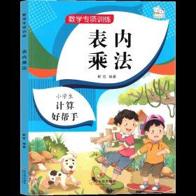 正版全新表内乘法 二年级 二年级上册表内乘法专项训练练习练习题口算题九九乘法口诀表卡片 小学生乘法速算99乘法数学