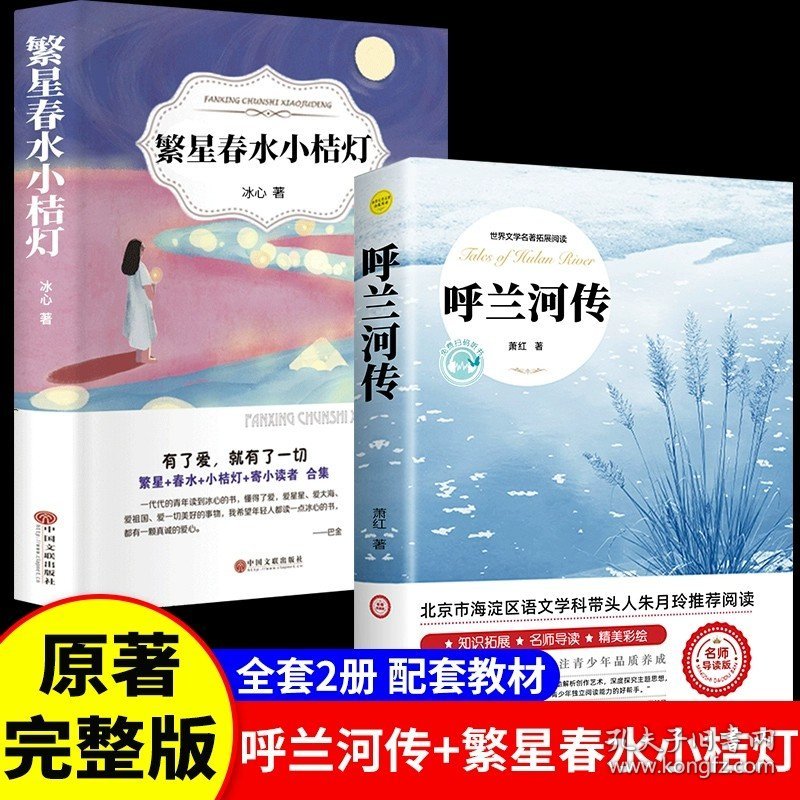 正版全新【2】呼兰河传+繁星春水小桔灯 呼兰河传萧红著导读版五年级初中生青少年版四六年级无删版中小学生必读完整版城南旧事世界文学经典畅销课外书拓展阅读