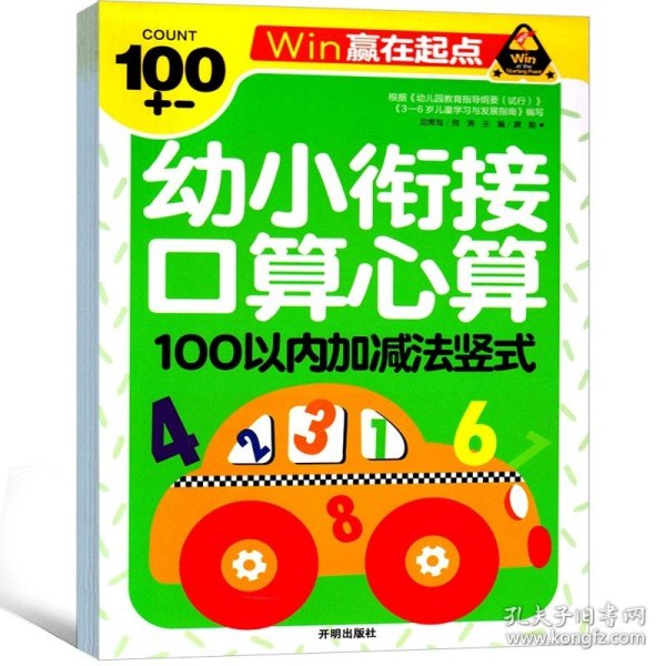 赢在起点-幼小衔接口算心算100以内加减法竖式