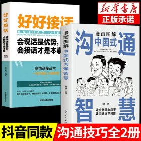 正版全新【2】好好接话+沟通智慧 2】好好接话书精准表达会接说话是优势高情商聊天话术说回话的技巧艺术秘诀沟通全知道情商即兴演讲会接话才是本事