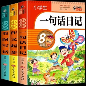 正版全新小学通用/【全3】一句话日记+作文起步+看图写话 一句话日记一年级小学生彩图注音版作文起步书入门一二年级看图写话周记大全辅导书人教版阅读同步训练幼儿园写作技巧素材必读