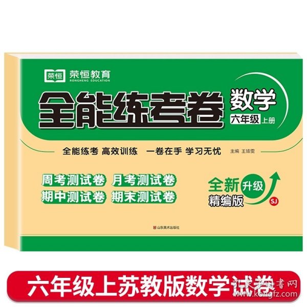 2020秋新版全能练考卷六年级语文上册人教版小学同步训练同步练习册试卷测试卷全套单元期中期末考试