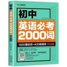 正版全新初中通用/【1】初中英语必考2000词 2 新版初中英语语法137个核心考点＋初中英语必考词2000 初中英语语法全解专练大全初中英语词汇2000题精讲精练基础单词手