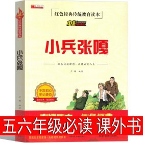 正版全新小兵张嘎 可爱的中国五年级方志敏六年级单行本青年读物小学生必读课外书阅读红色革命小说儿童文学中国大百科