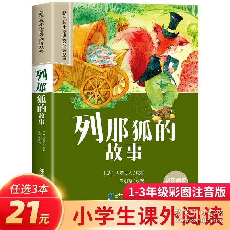 正版全新列那狐故事 【3本21雷锋的故事注音版一二年级课外阅读书经典红色故事6-7-8-9岁儿童读物大字注音三字经唐诗三百首千字文声律启蒙