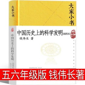 正版全新中国历史上的科学发明：插图本 可爱的中国五年级方志敏六年级单行本青年读物小学生必读课外书阅读红色革命小