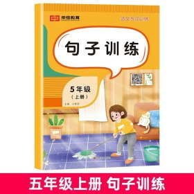 正版全新五年级上/【语文】句子训练 单 全5五年级上语文专项训练字词积累句子训练文学诵读人教版看拼音写词语课堂同步练习阅读理解强化练习题教材学习辅导资料书