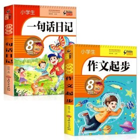 正版全新小学通用/一句话日记+作文起步 一句话日记一年级小学生彩图注音版作文起步书入门一二年级看图写话周记大全辅导书人教版阅读同步训练幼儿园写作技巧素材必读