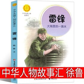 正版全新中华人物故事汇：雷锋 徐鲁著 一二年级20册萝卜回来了小马过河我有友情要出租 团圆一园青菜成了精来喝水吧方