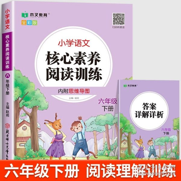 小学语文核心素养阅读训练小学生一1年级下册语文阅读理解图书思维导图同步专项训练能力提升练习册木叉教育