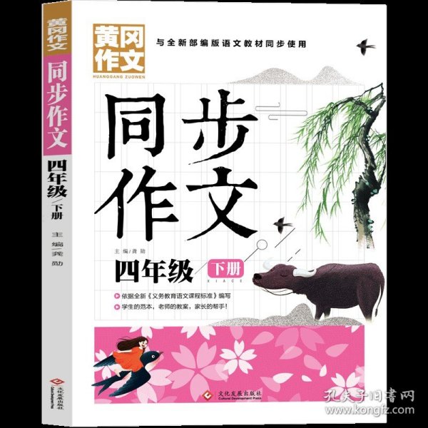 4年级同步作文下册 黄冈作文 班主任推荐作文书素材辅导四年级9-11岁适用满分作文大全