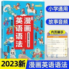 正版全新小学通用/漫画英语语法 汉知简】2023小学听歌学英语漫画英语语法知识大全小学英语语法听力词汇阅读理解通用版漫画学英语