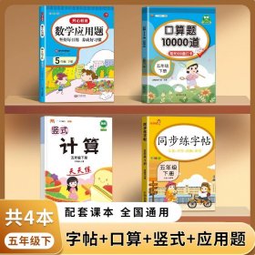 正版全新五年级下/【4本】字帖+口算+竖式+应用题 】五年级下练字帖 人教版语文同步字帖小学5下小学生专用钢笔生字帖下学期人教部编版练字每日一练 习字帖写字课课练