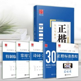 正版全新教程-正楷一本通（5本） 华夏万卷正楷字帖成人华夏万卷田英章书楷书入门正楷一本通硬笔书法教程教师推钢笔字帖楷书法小学生练字男女生字帖临摹入门训练