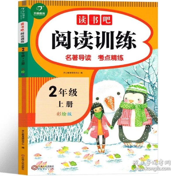 读书吧阅读训练 二年级上册 名著导读 考点练习册 彩绘版 开心教育