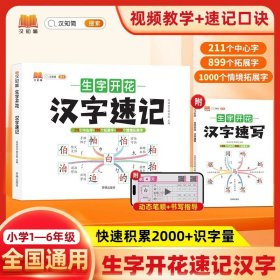 生字开花汉字速写 小学生汉字速记思维导图一二三四五六年级儿童趣味识字书学生学字练习册语文生字预习卡（2本）