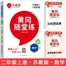 【苏教版】2020黄冈随堂练二年级数学上册·苏教版/二年级黄冈数学必刷题同步练习册天天练黄冈小状元作业本课时作业含达标卷