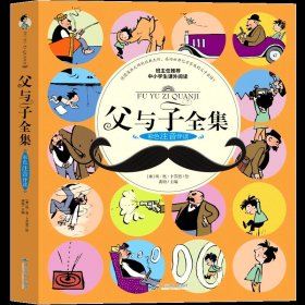 正版全新父与子 三四年级版 父与子书全集2册彩色漫画书注音版 彩色双语版英文版三年级四年级注音版原版完整版小学生必