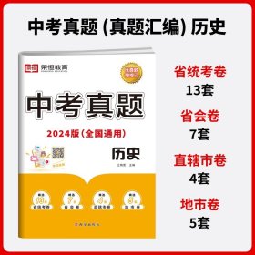 正版全新初中通用/【单本】历史|全国通用 中考真题卷2024 语文数学英语物理化学历史政治历年中考真题模拟试卷汇编必刷题分类卷2024 年初三中考总 复习资料九年级下