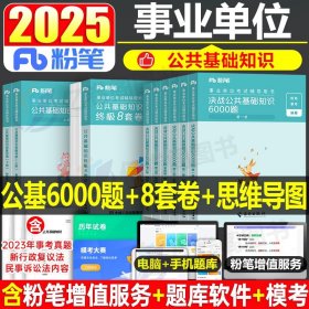 正版全新【公基】6000题+8套卷+思维导图 粉笔2025年事业单位考试用书公共基础知识真题库刷题6000教材书公基6千题2024事业编事考综合河南福建浙江山东广东安徽河北省四川