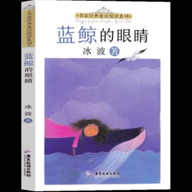 正版全新蓝鲸的眼睛 蓝鲸的眼睛四年级必读书冰波小学生五年级课外书少儿读物儿童文学二名家经典江苏福利非注音版广东