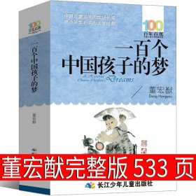 正版全新一百个中国孩子的梦 可爱的中国五年级方志敏六年级单行本青年读物小学生必读课外书阅读红色革命小说儿童文学