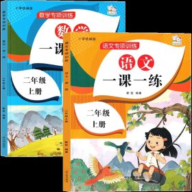 正版全新2册 二年级上册同步练习 语文+数学 二年级上册教材同步练习一课一练数学语文全套课本练习题小学2年级上人教版