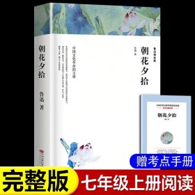 中小学新版教材（部编版）配套课外阅读 名著阅读课程化丛书 朝花夕拾 