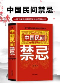 正版全新】中国民间禁忌 】 中国民间禁忌 任骋著 一部了解民间禁忌常识的百科全书 家庭的惊爆禁忌传统民俗风水文化民间禁忌风俗传说传统文化书